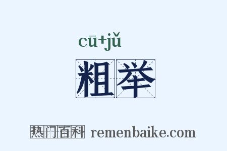 粗举是什么意思的图片